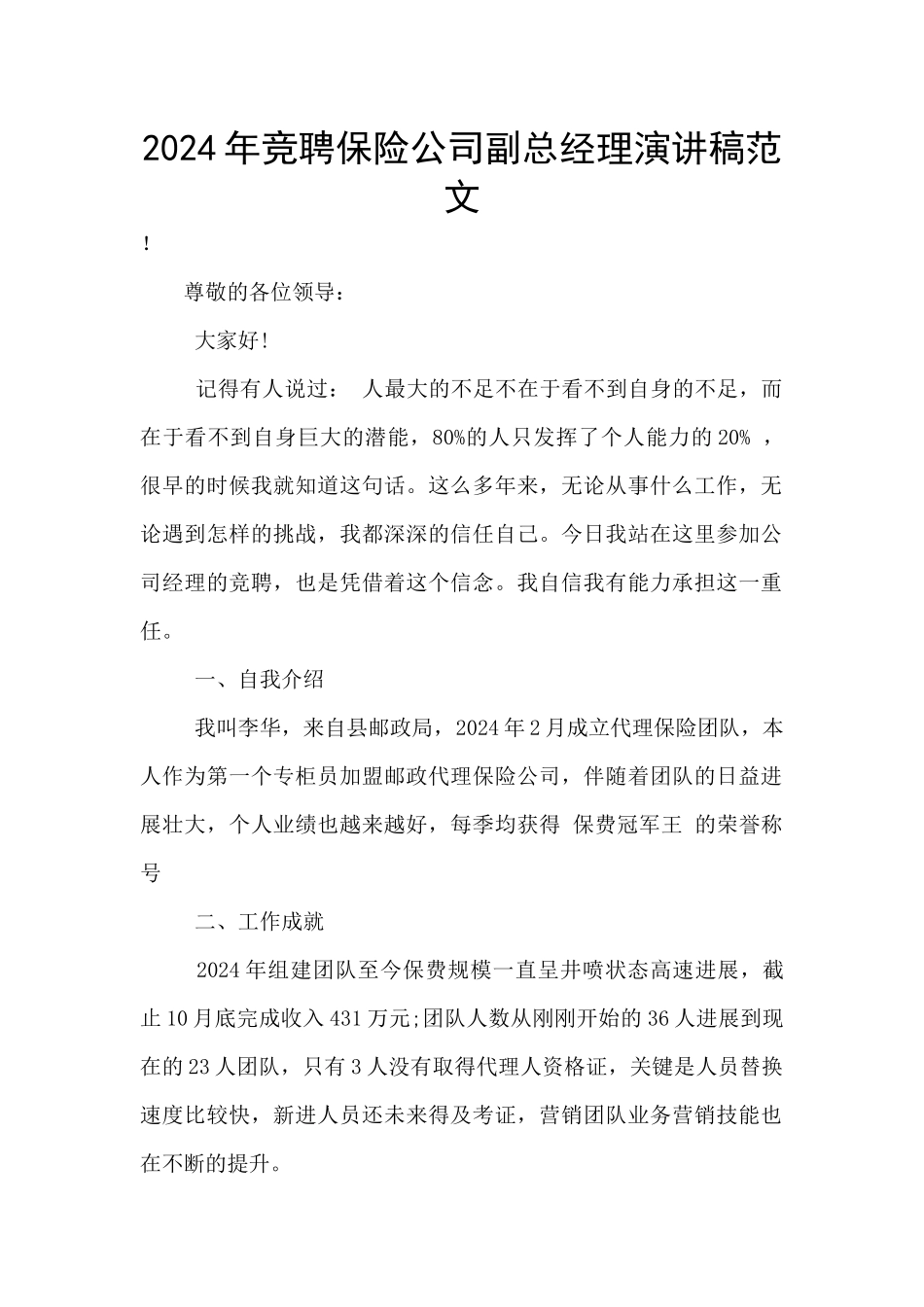 2024年竞聘保险公司副总经理演讲稿范文_第1页