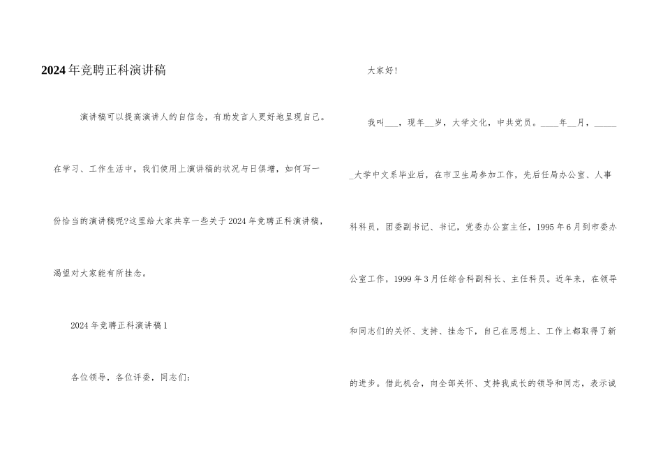 2024年竞聘正科演讲稿_第1页