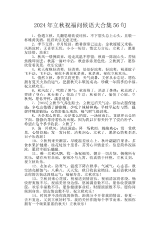 2024年立秋祝福问候语大合集56句