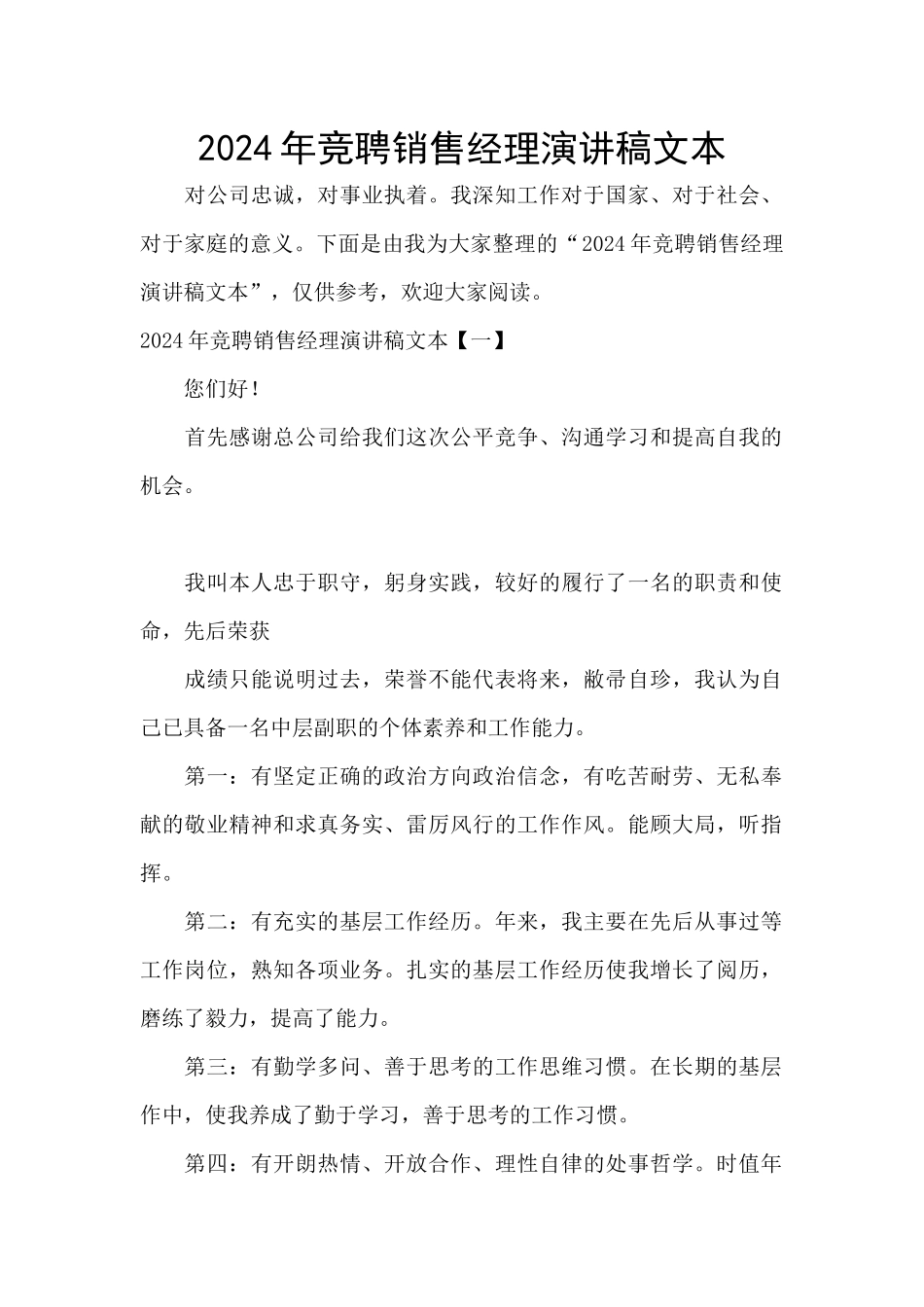 2024年竞聘销售经理演讲稿文本_第1页