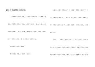 2024年竞选村主任演讲稿