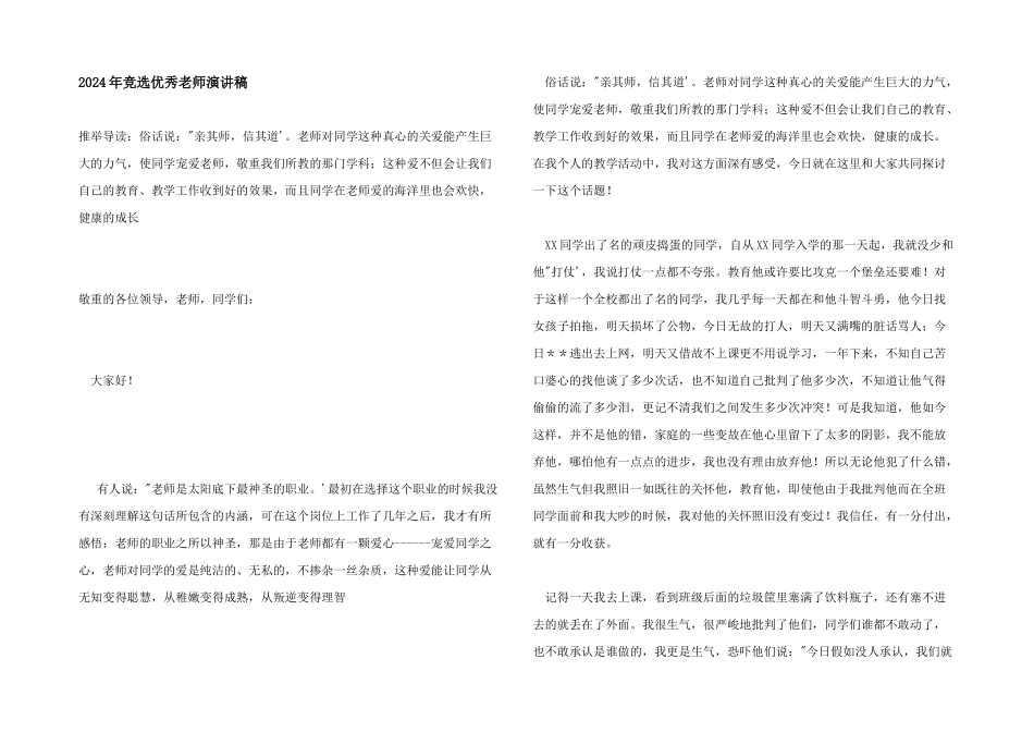 2024年竞选优秀教师演讲稿_第1页