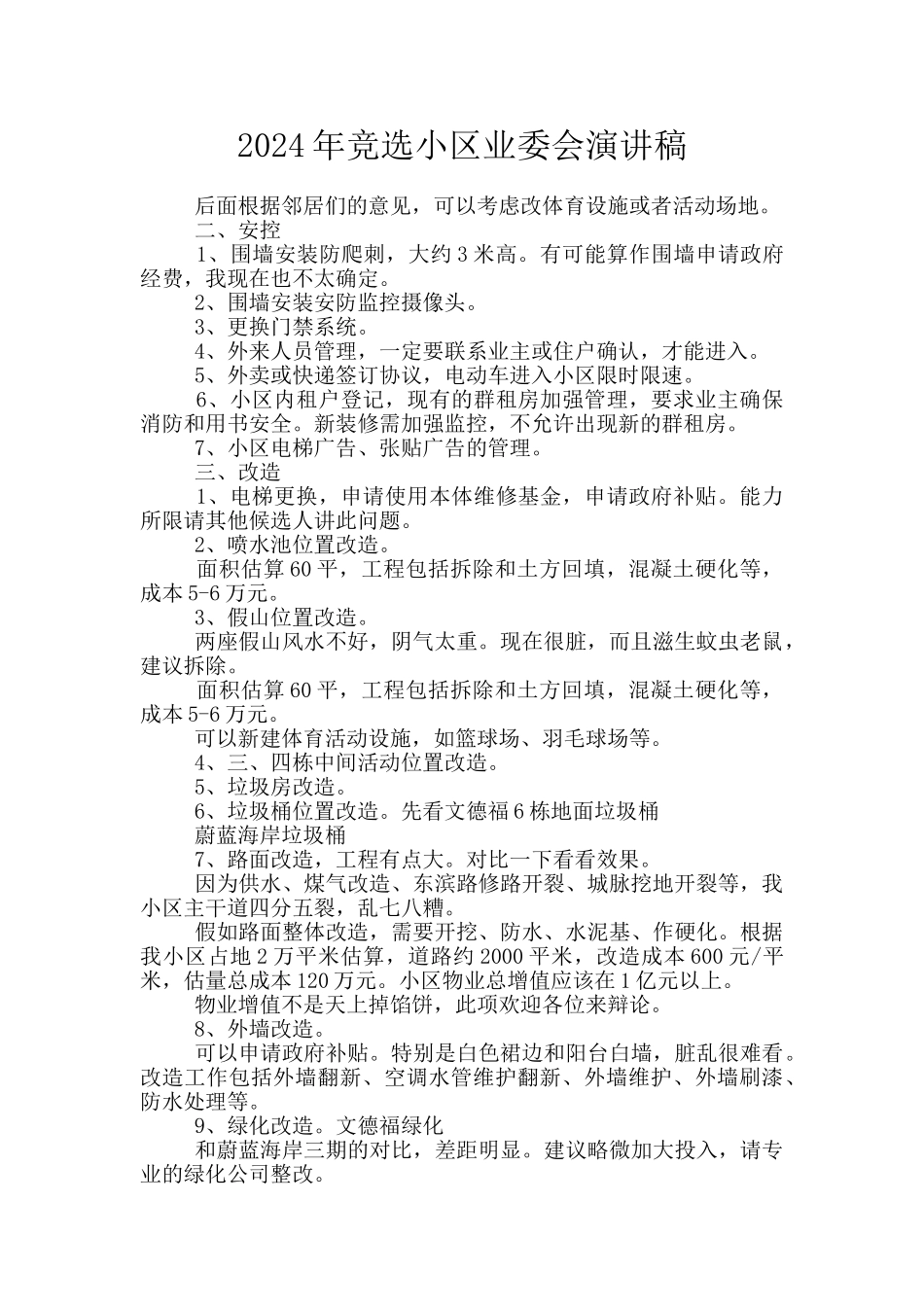 2024年竞选小区业委会演讲稿_第1页