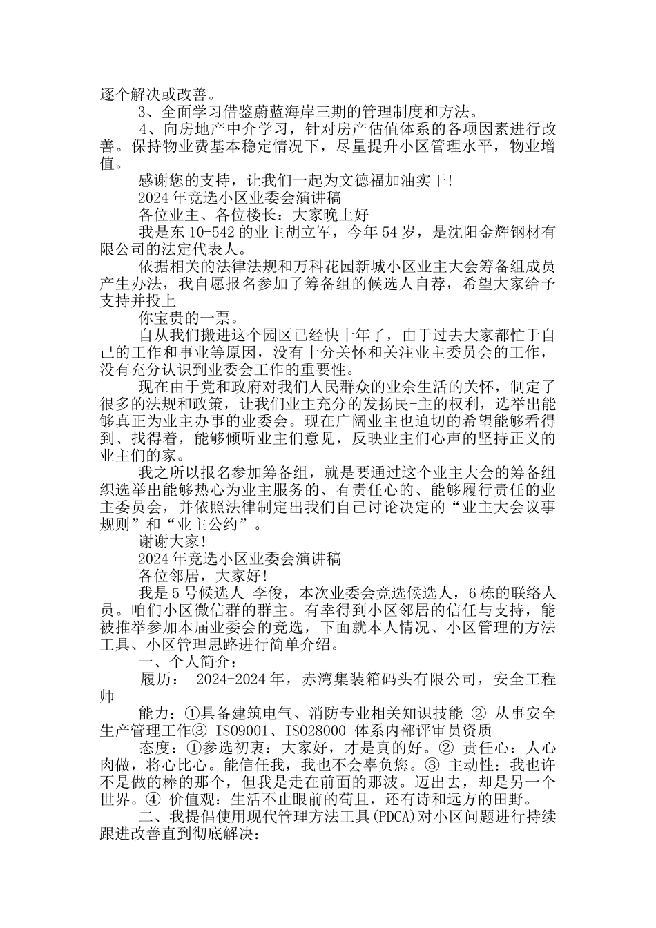 2024年竞选小区业委会演讲稿_第3页