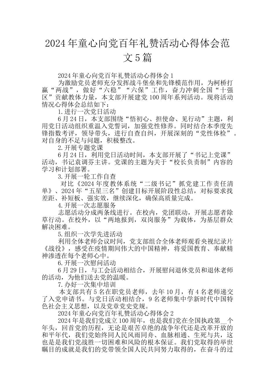 2024年童心向党百年礼赞活动心得体会范文5篇_第1页