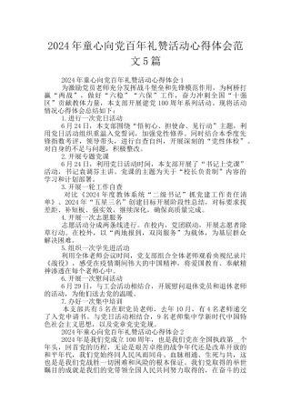 2024年童心向党百年礼赞活动心得体会范文5篇