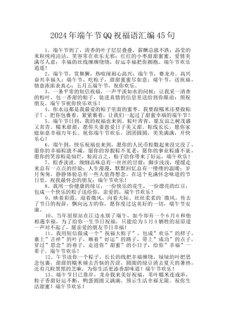 2024年端午节QQ祝福语汇编45句