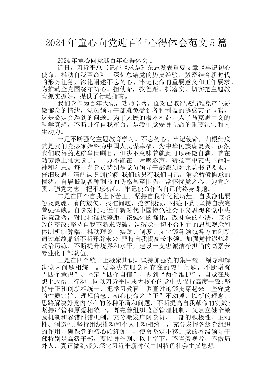 2024年童心向党迎百年心得体会范文5篇_第1页