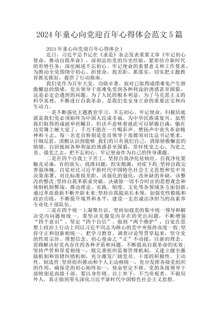 2024年童心向党迎百年心得体会范文5篇