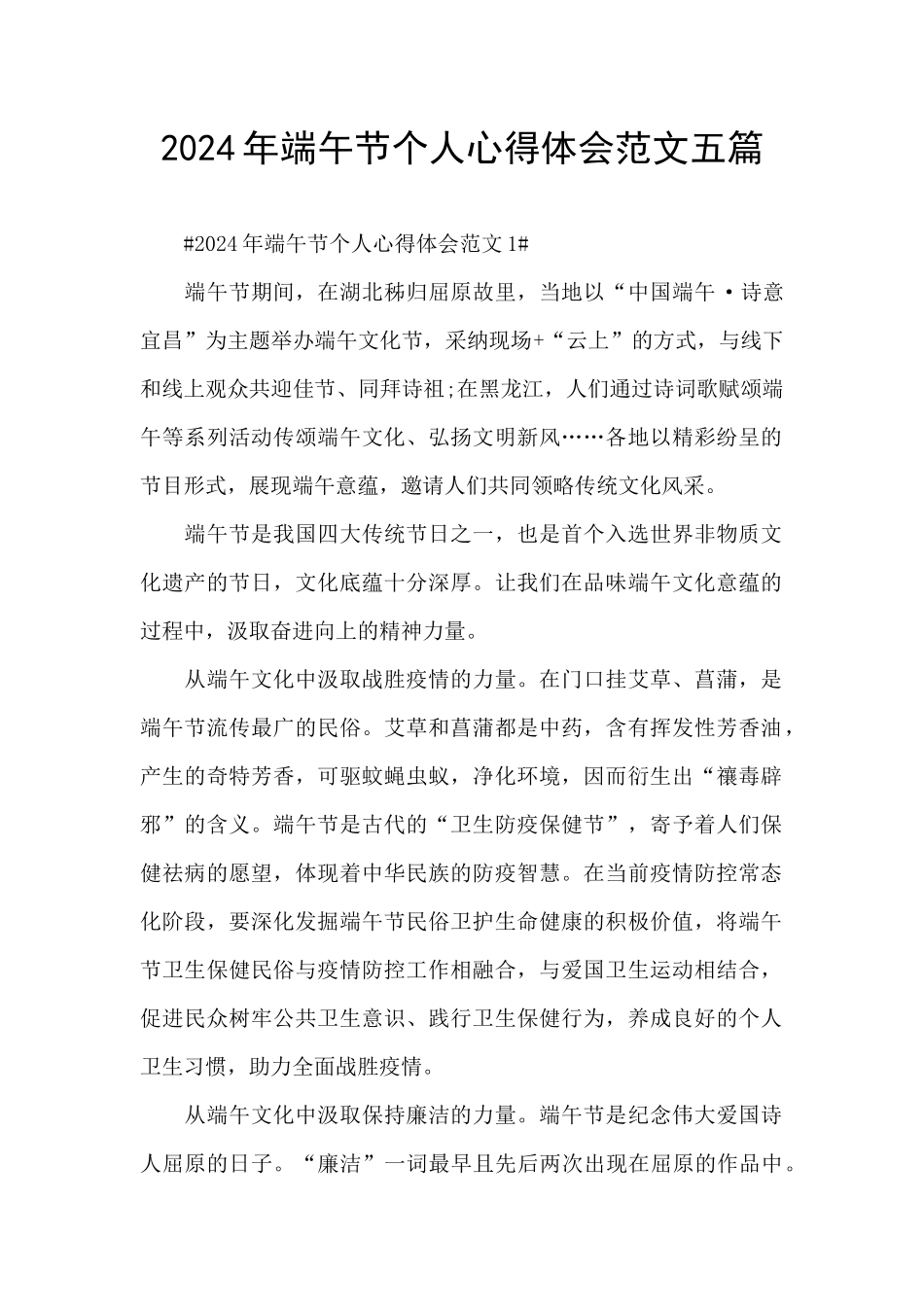 2024年端午节个人心得体会范文五篇_第1页