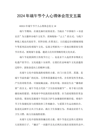 2024年端午节个人心得体会范文五篇