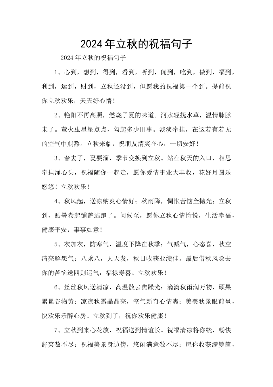 2024年立秋的祝福句子_第1页