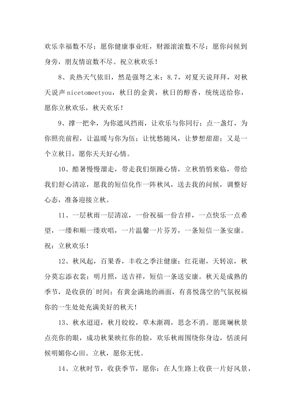 2024年立秋的祝福句子_第2页