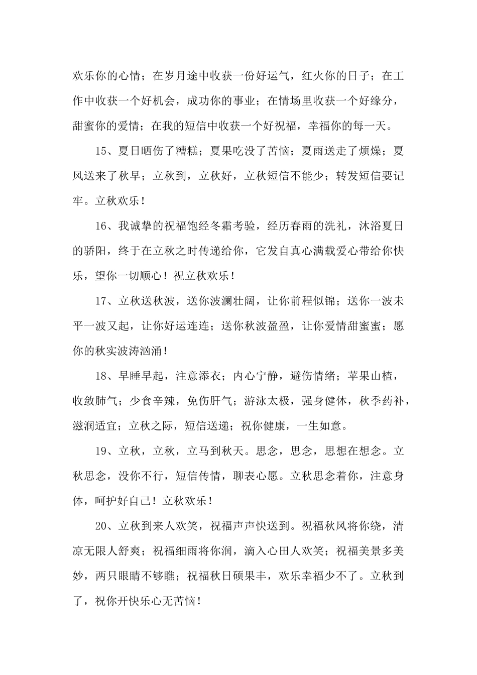 2024年立秋的祝福句子_第3页