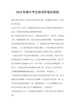2024年端午节主持词开场白简短
