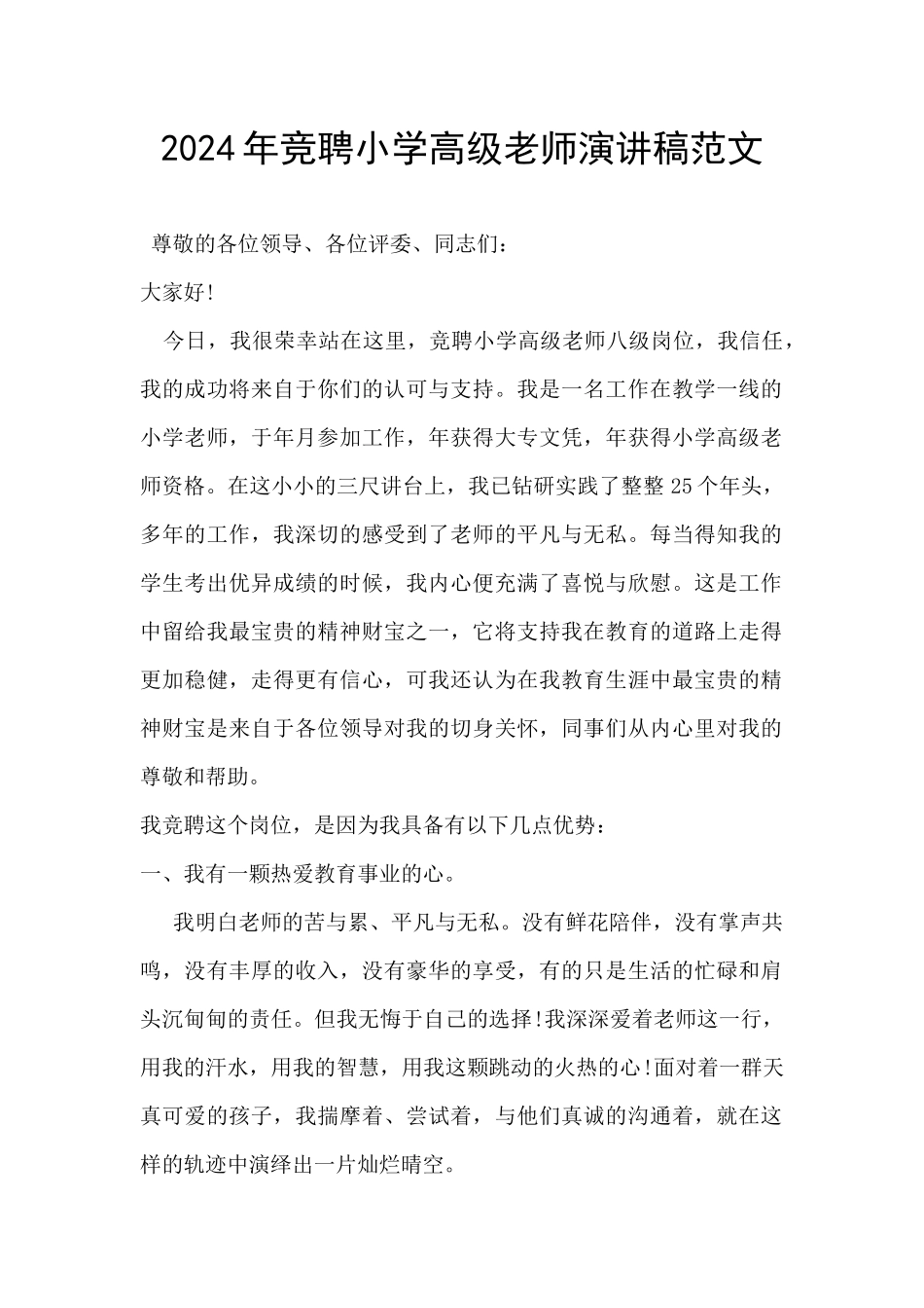 2024年竞聘小学高级教师演讲稿范文_第1页
