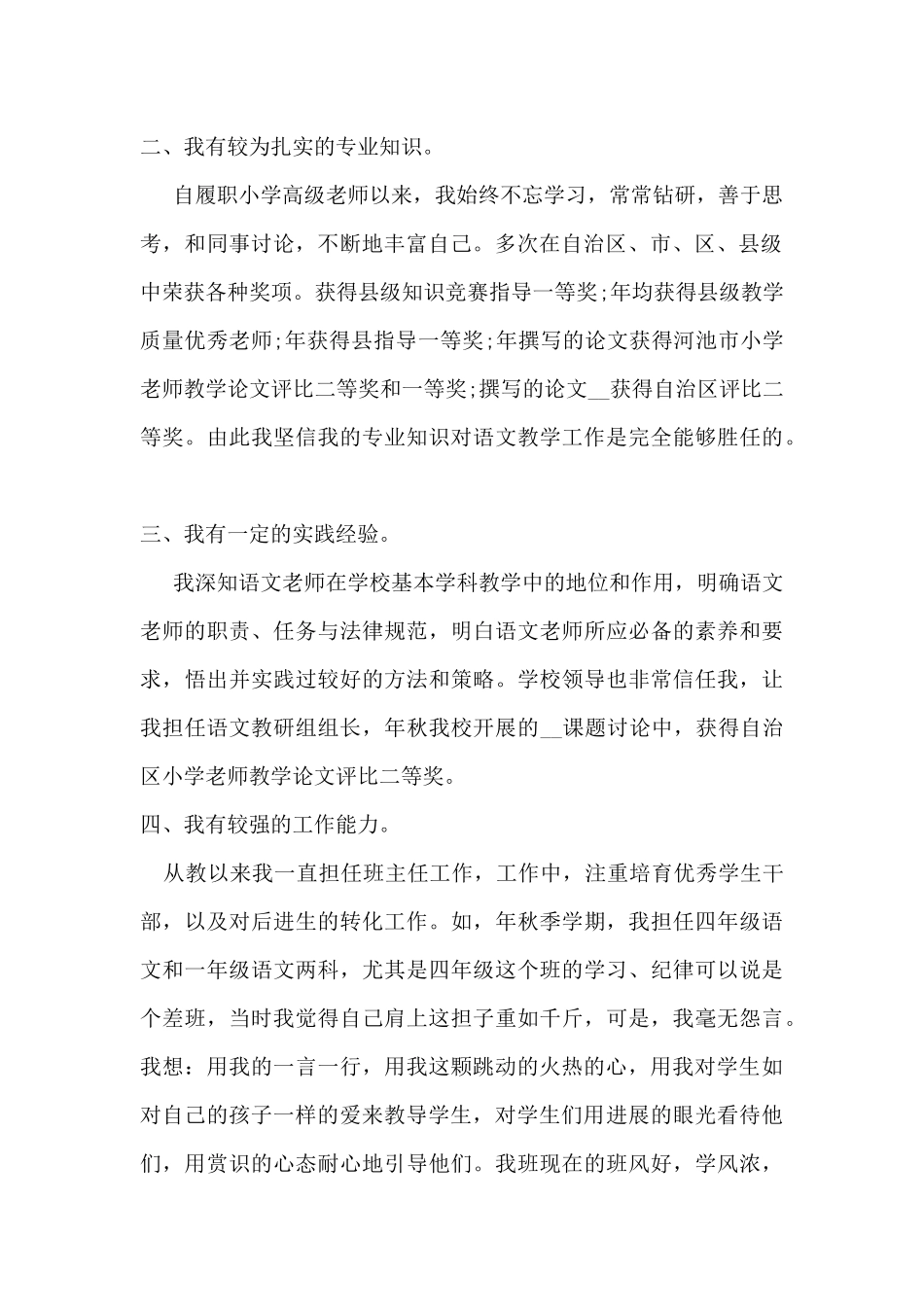 2024年竞聘小学高级教师演讲稿范文_第2页