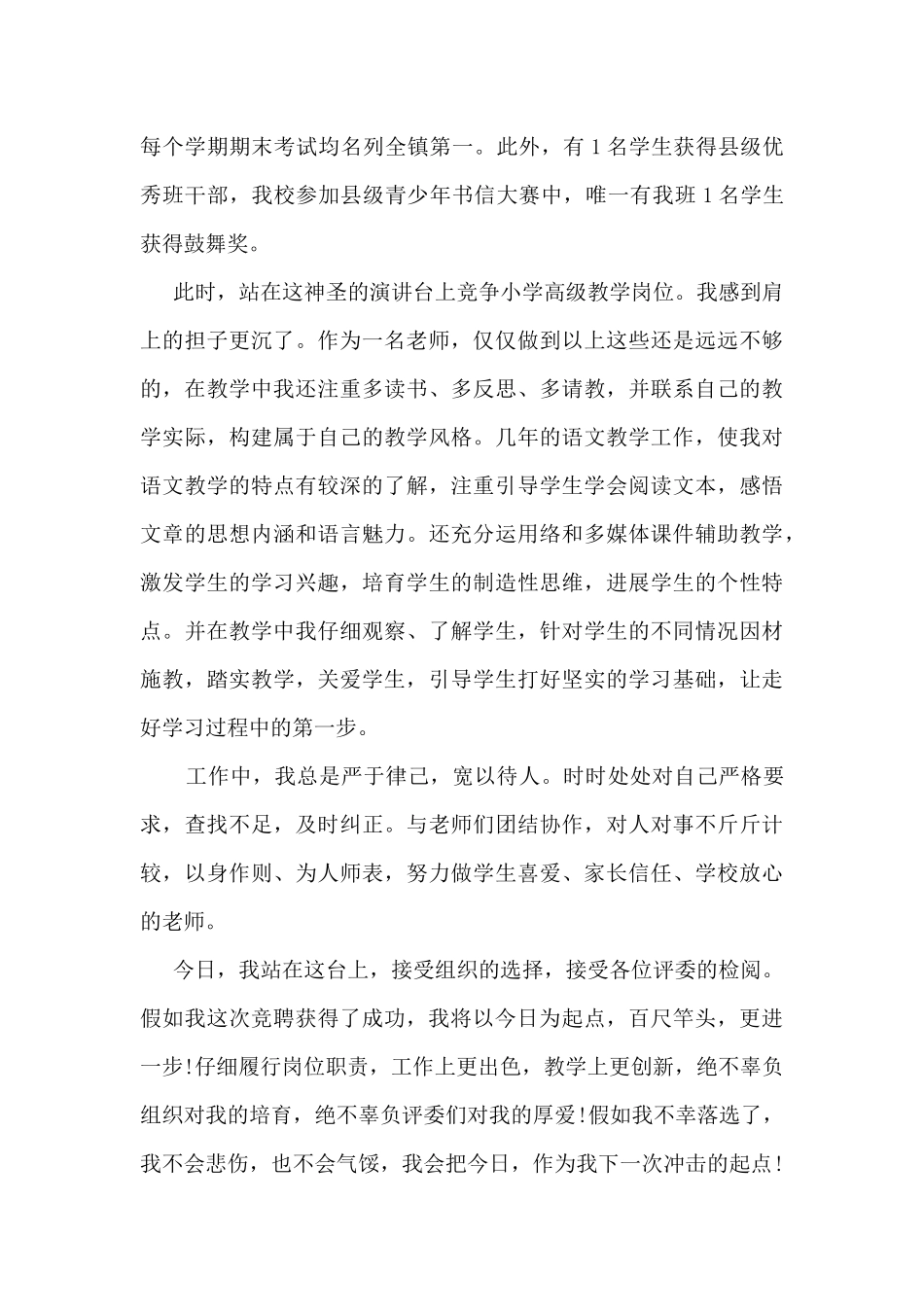 2024年竞聘小学高级教师演讲稿范文_第3页