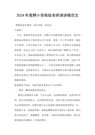 2024年竞聘小学高级教师演讲稿范文