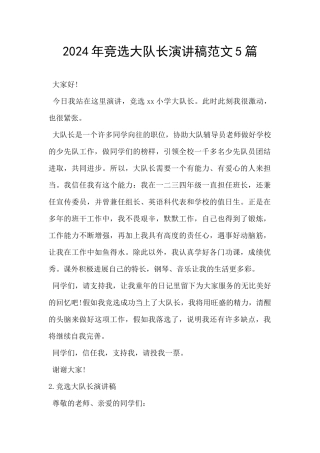 2024年竞选大队长演讲稿范文5篇