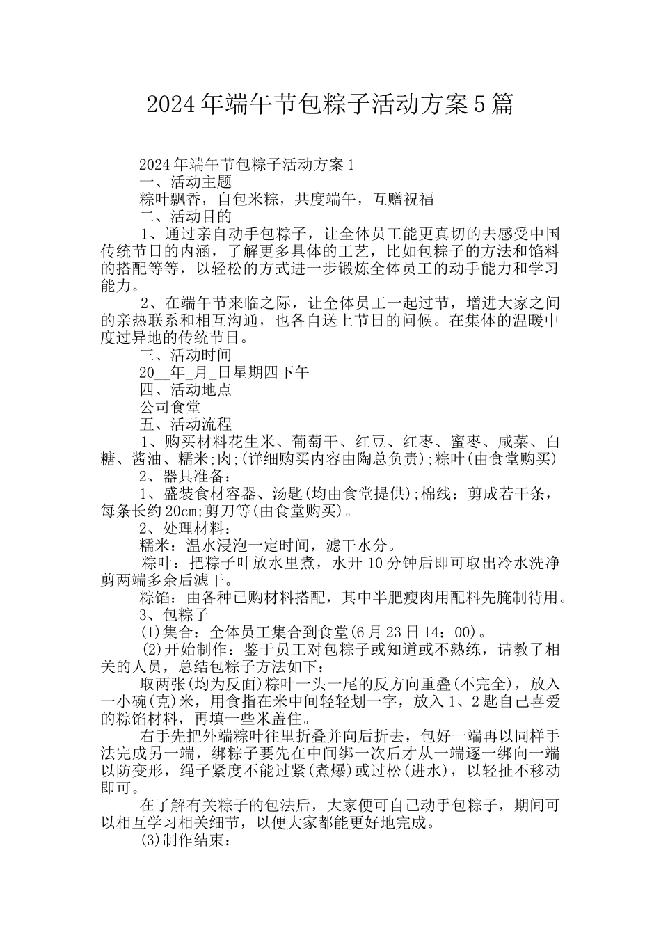 2024年端午节包粽子活动方案5篇_第1页