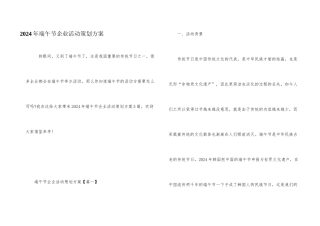 2024年端午节企业活动策划方案