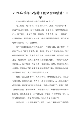 2024年端午节包粽子的体会和感受100字