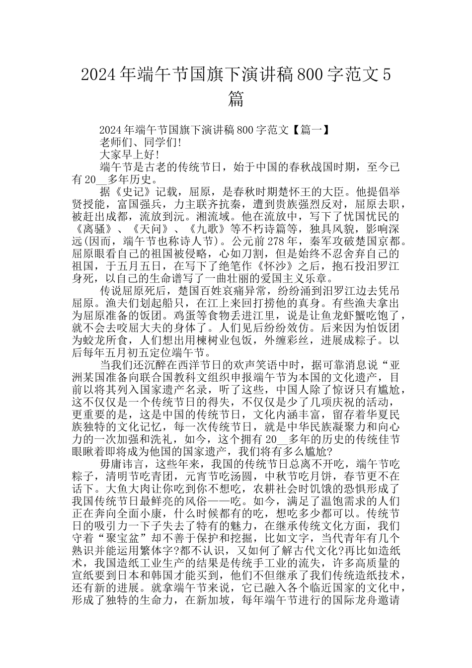 2024年端午节国旗下演讲稿800字范文5篇_第1页