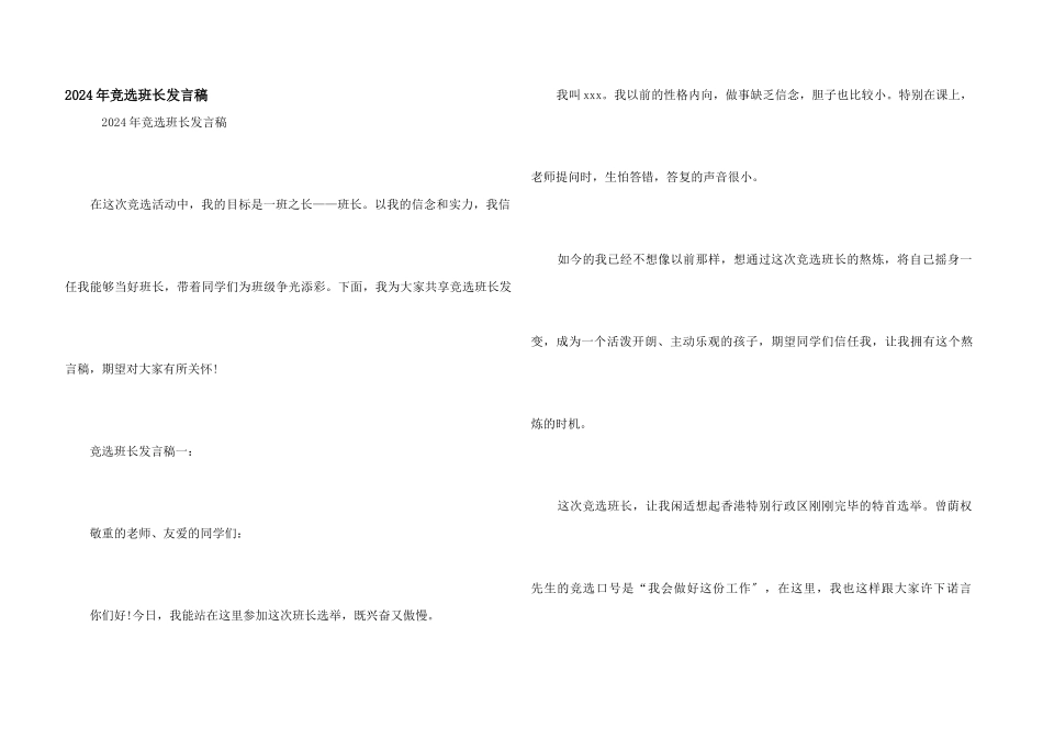 2024年竞选班长发言稿_第1页