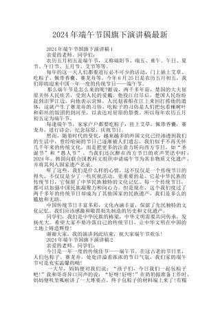 2024年端午节国旗下演讲稿最新