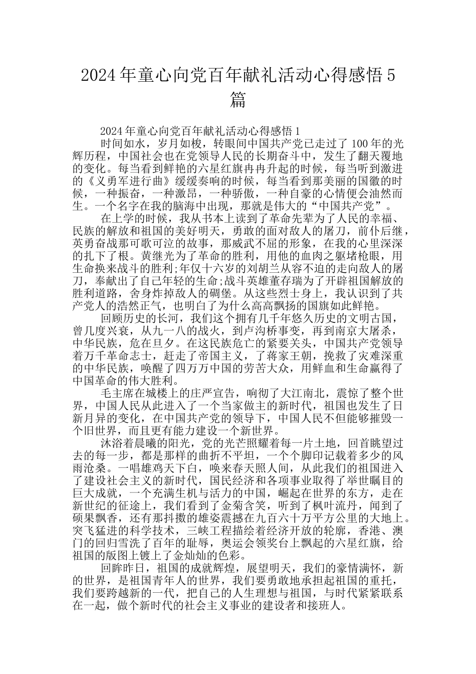 2024年童心向党百年献礼活动心得感悟5篇_第1页