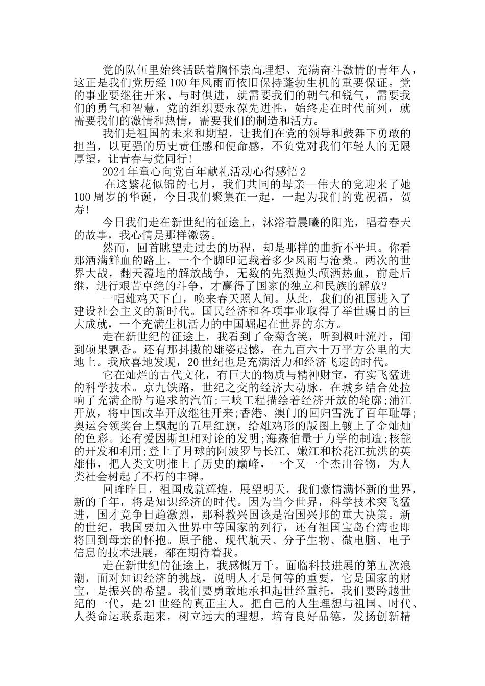 2024年童心向党百年献礼活动心得感悟5篇_第2页