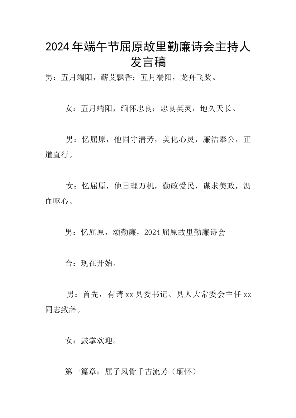 2024年端午节屈原故里勤廉诗会主持人发言稿_第1页