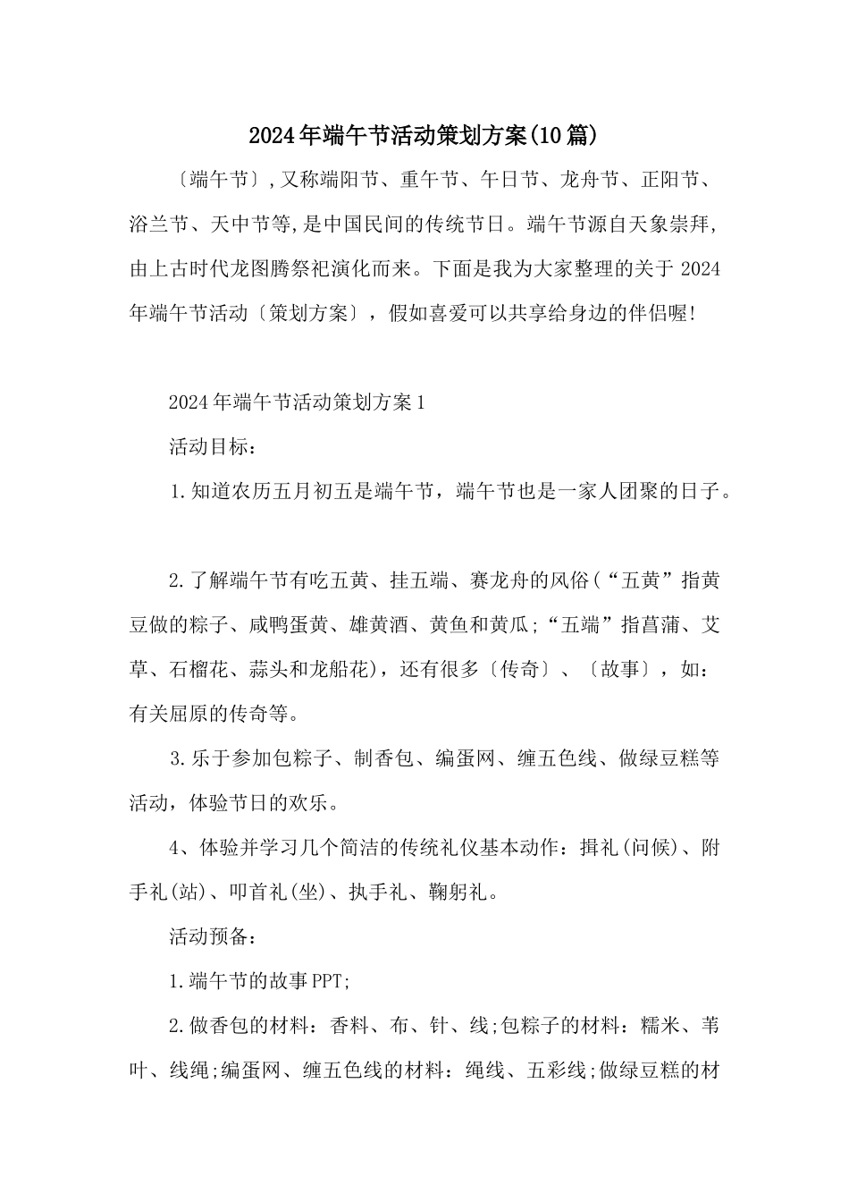 2024年端午节活动策划方案_第1页