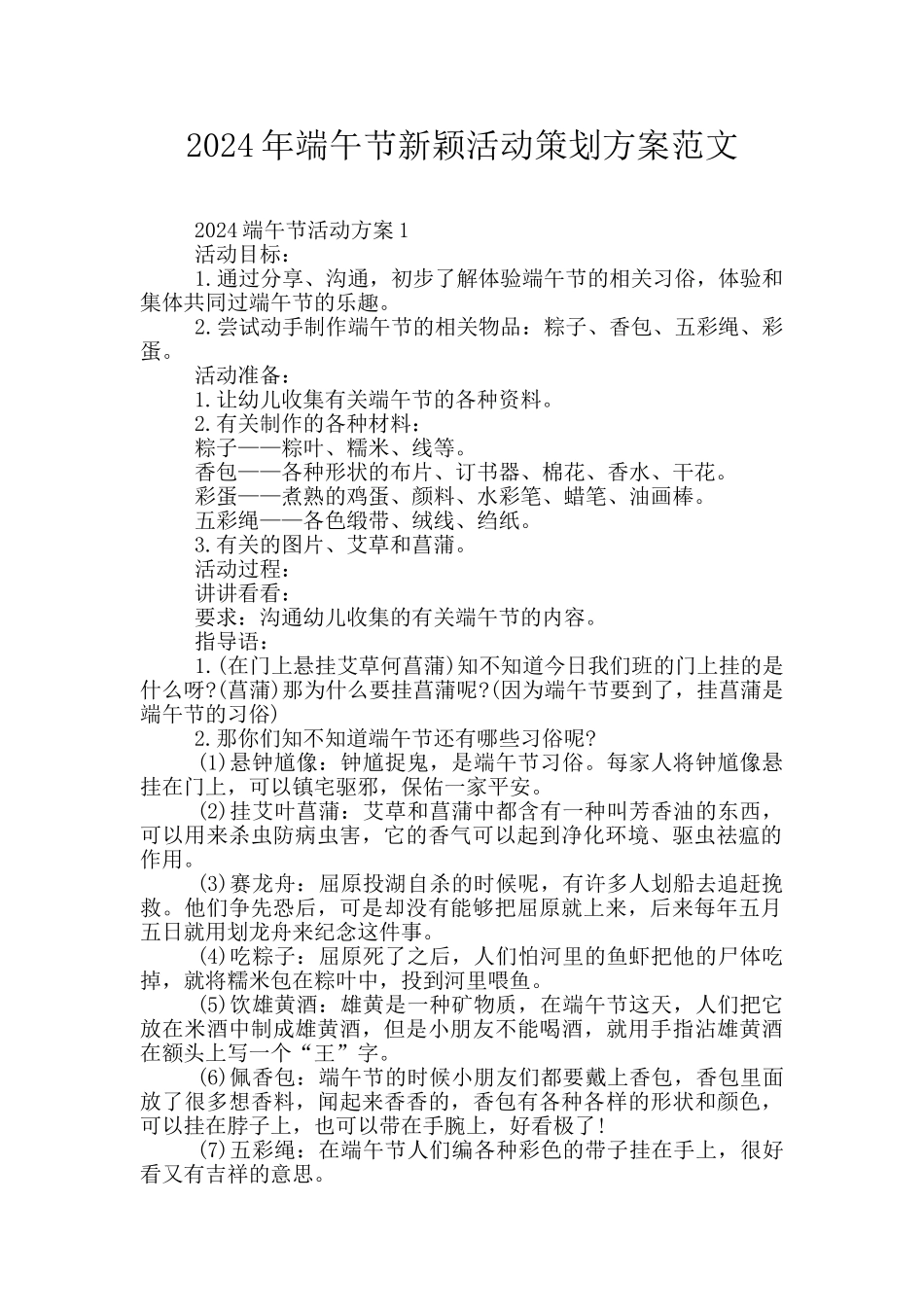 2024年端午节新颖活动策划方案范文_第1页