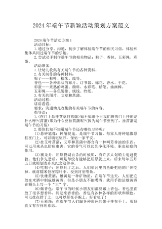 2024年端午节新颖活动策划方案范文