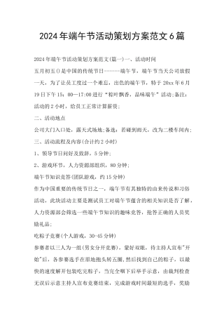 2024年端午节活动策划方案范文6篇