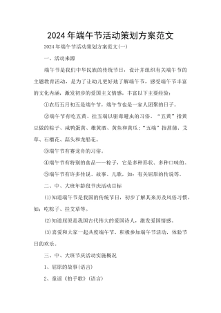 2024年端午节活动策划方案范文