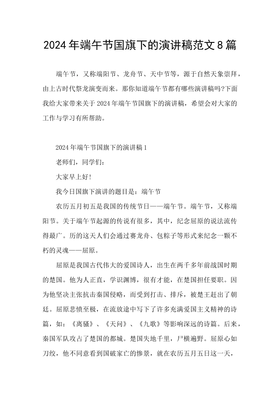 2024年端午节国旗下的演讲稿范文8篇_第1页