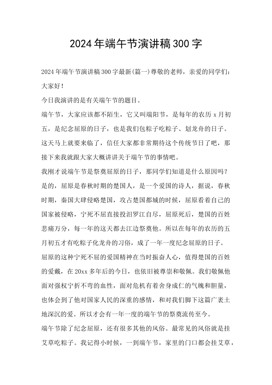 2024年端午节演讲稿300字_第1页