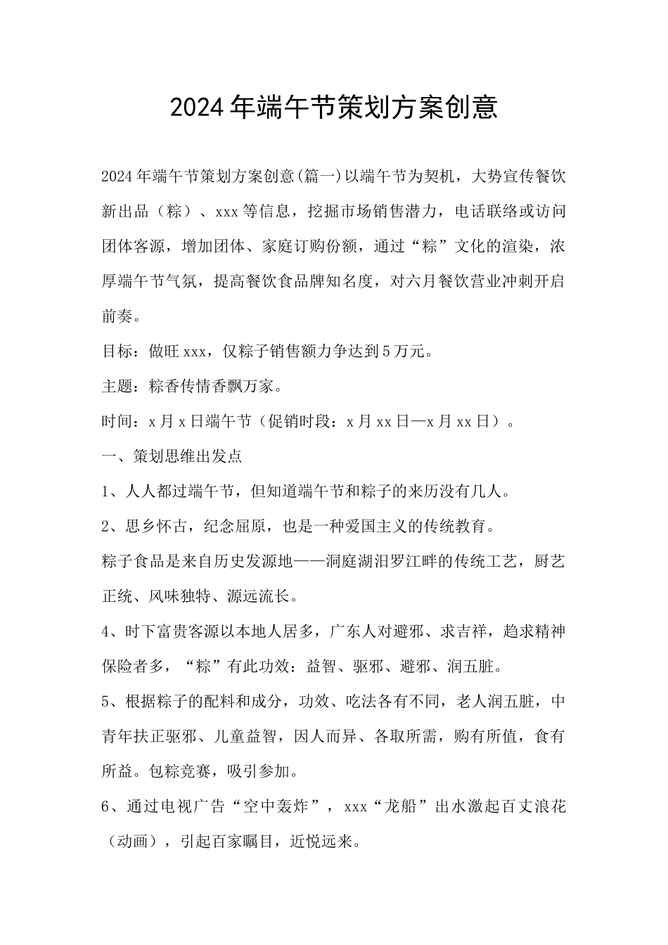 2024年端午节策划方案创意_第1页