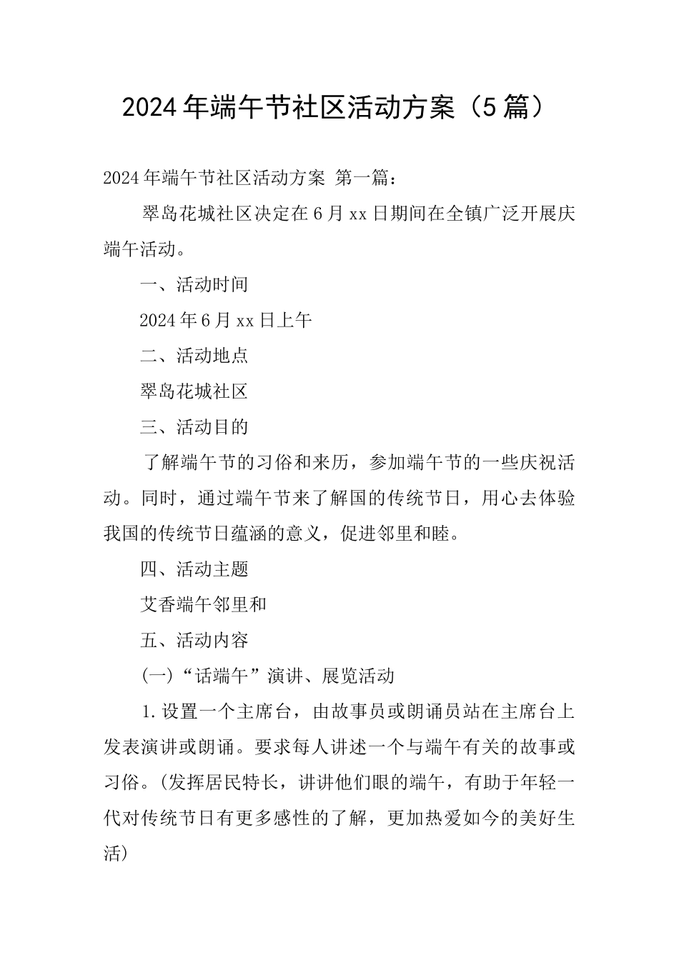 2024年端午节社区活动方案(5篇)_第1页