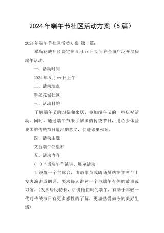 2024年端午节社区活动方案(5篇)
