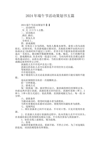 2024年端午节活动策划书五篇