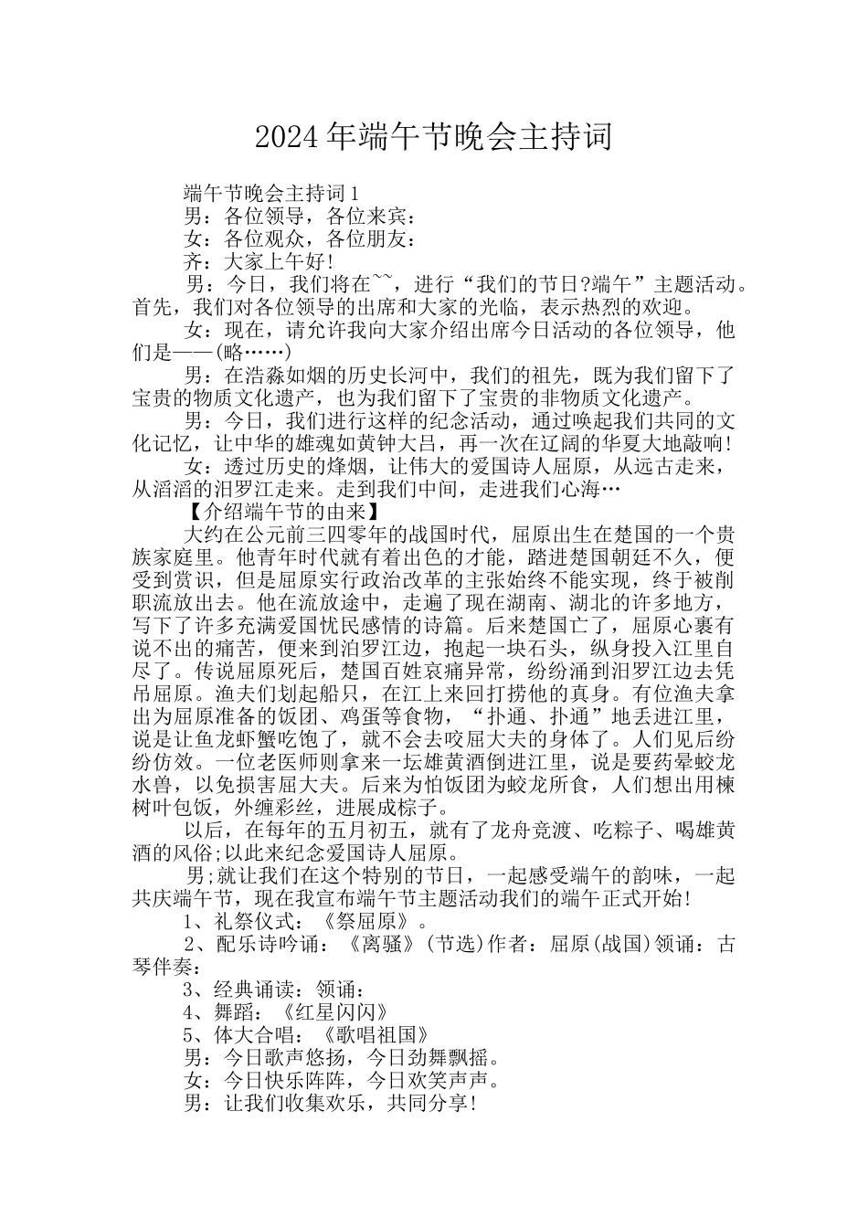 2024年端午节晚会主持词_第1页