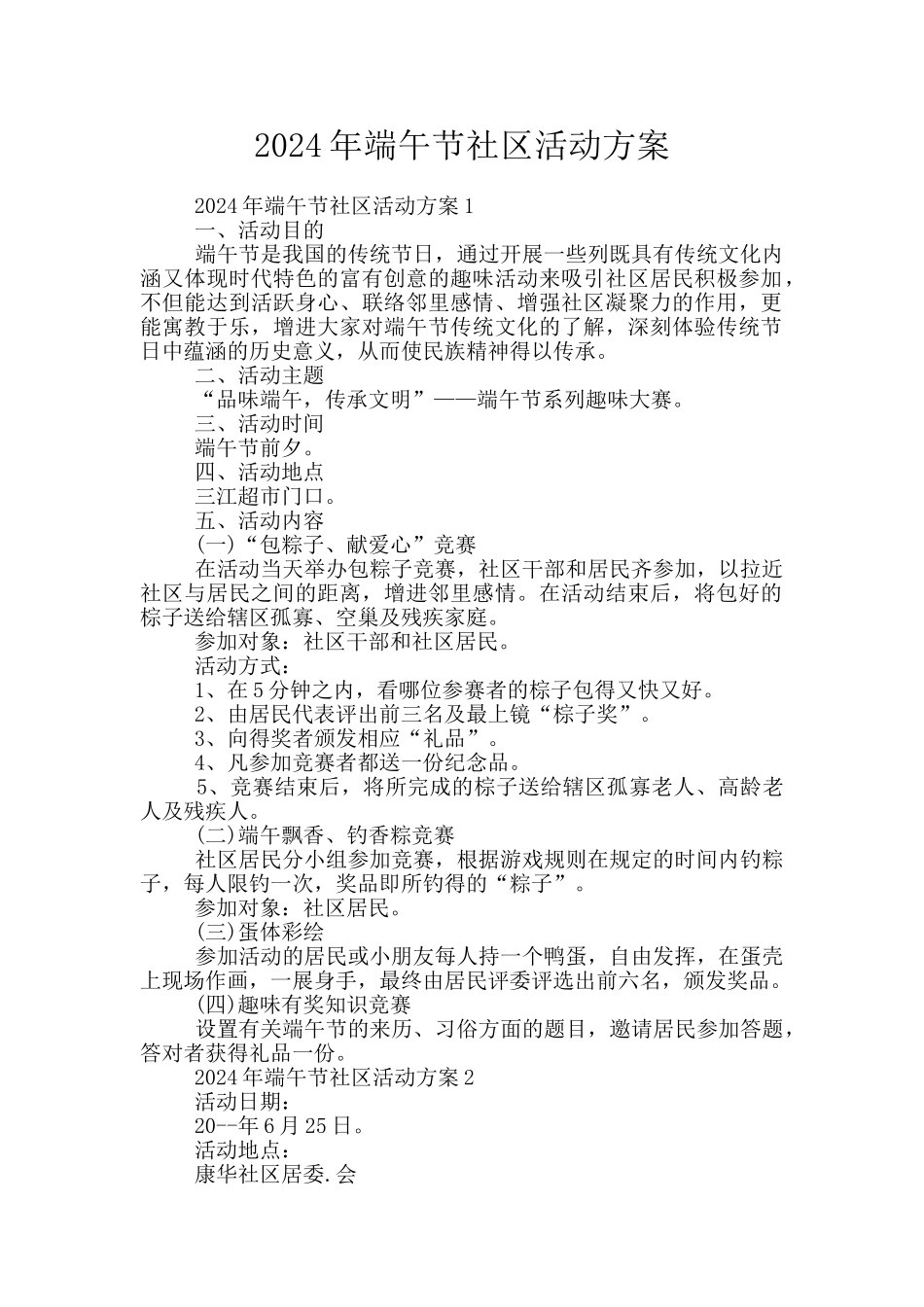 2024年端午节社区活动方案_第1页