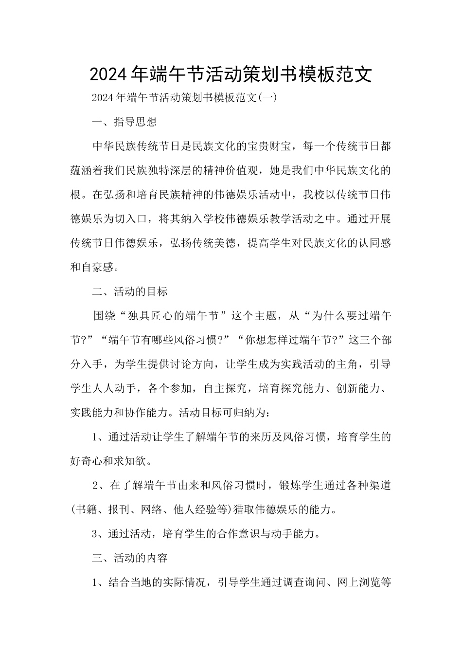 2024年端午节活动策划书模板范文_第1页