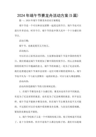 2024年端午节赛龙舟活动方案