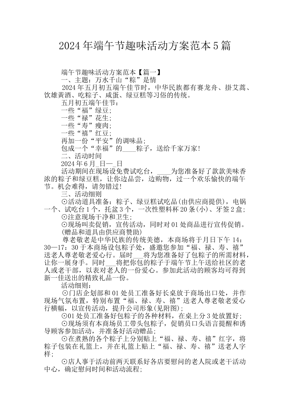 2024年端午节趣味活动方案范本5篇_第1页