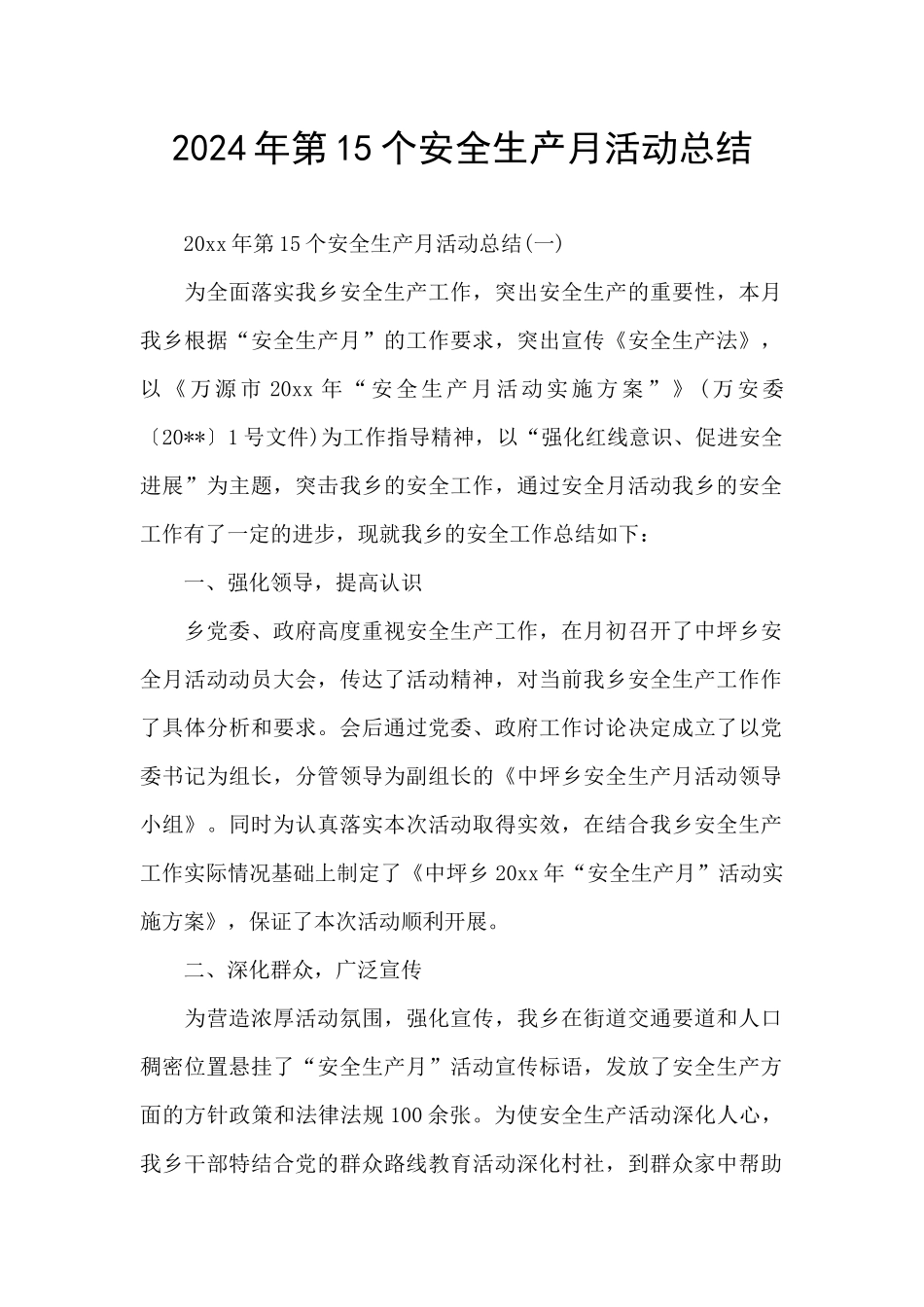 2024年第15个安全生产月活动总结_第1页